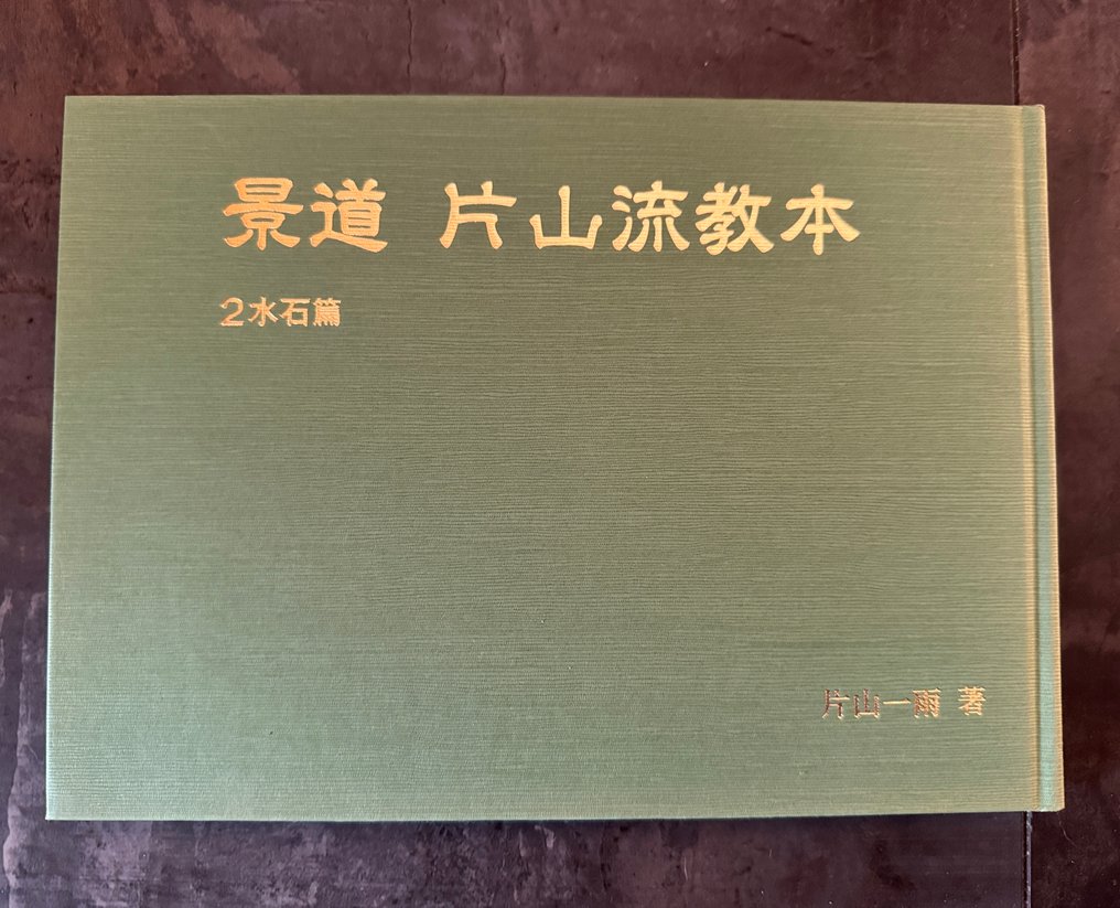 Ichiu Katayama - L’art du Keido par Ichiu Katayama - 1986-1986 #4.3