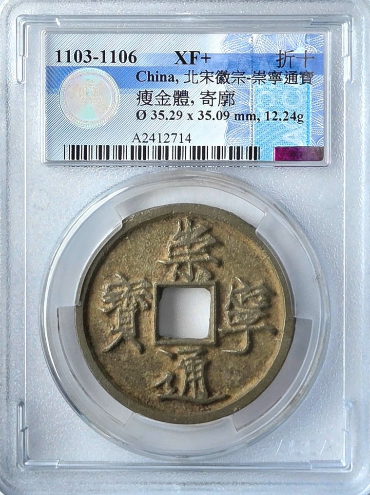 中国,北宋 徽宗 (1100-1125). 10 Cash Chongning Tongbao Zheshi, Slender Gold Script, with embossed border (1103-1106) (没有保留价) #2.1