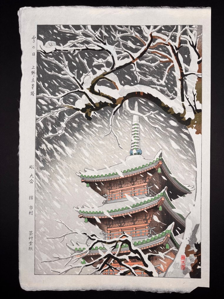 Snowy Day at the Five Storied Pagoda in Ueno -NO RESERVE! - Okazaki Shintaro 岡崎紳太郎 (1886-1957) - Japan #1.0