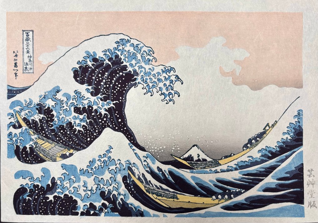 From Thirty-six Views of Mt. Fuji: Under the Wave of Kanagawa - Masterpiece - NO RESERVE - Katsushika Hokusai (1760–1849) - Published by Unsodo - Japan (No Reserve Price) #2.1