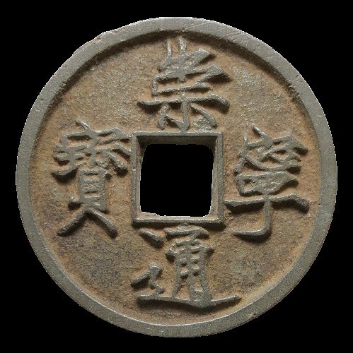 中国,北宋 徽宗 (1100-1125). 10 Cash Chongning Tongbao Zheshi, Slender Gold Script, with embossed border (1103-1106) (没有保留价) #1.0