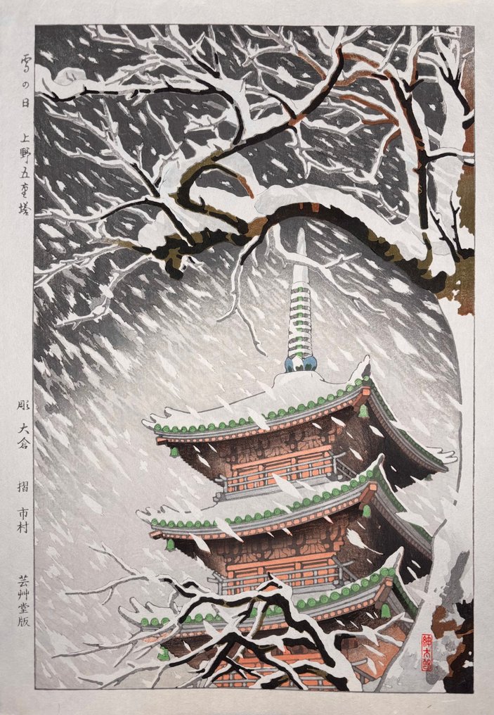 Snowy Day at the Five Storied Pagoda in Ueno -NO RESERVE! - Okazaki Shintaro 岡崎紳太郎 (1886-1957) - Japan #1.0