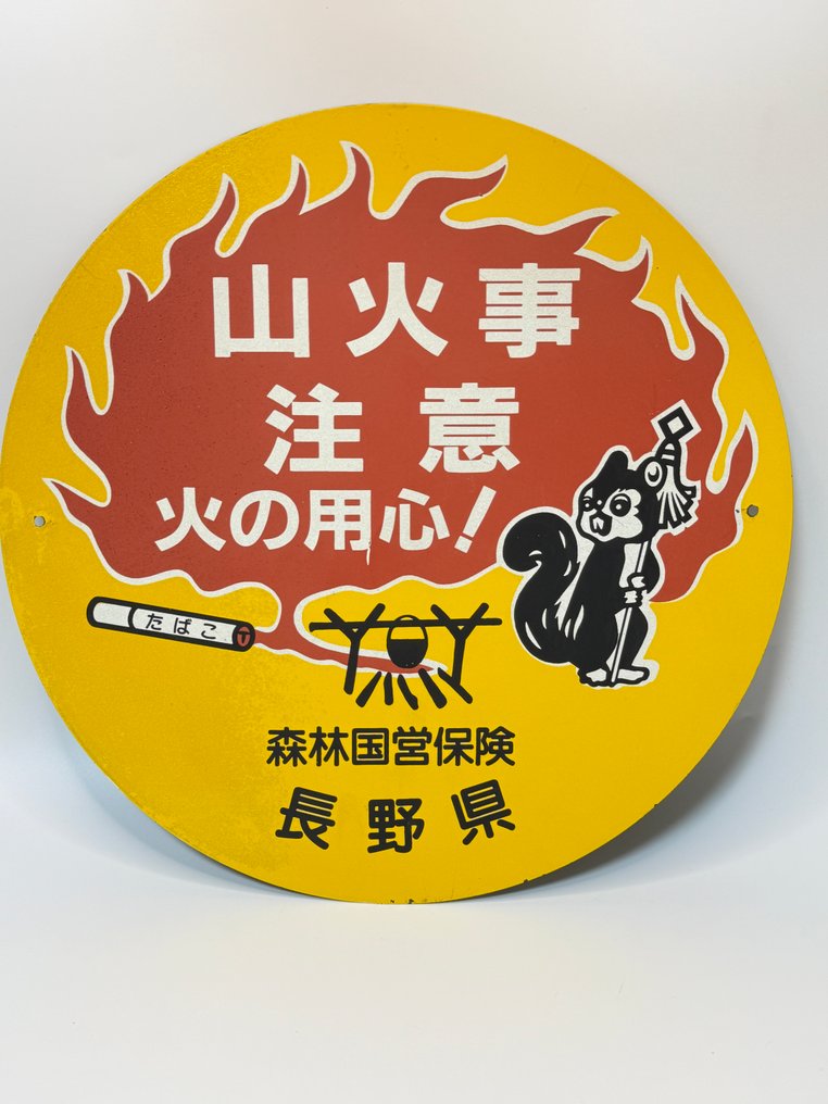 Vintage Japanese Enamel Fire Prevention Sign – “山火事注意” Nagano – 1970s – Round 30 cm - Enamel sign - Enamel #1.0