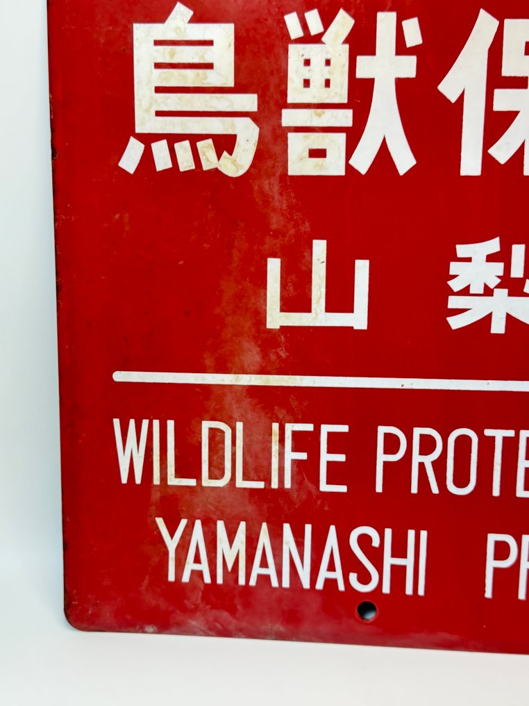 复古日本标志套装(3件)——野生动物保护/保护林/邮局——昭和 - 珐琅标志 (3) - 搪瓷 #3.2