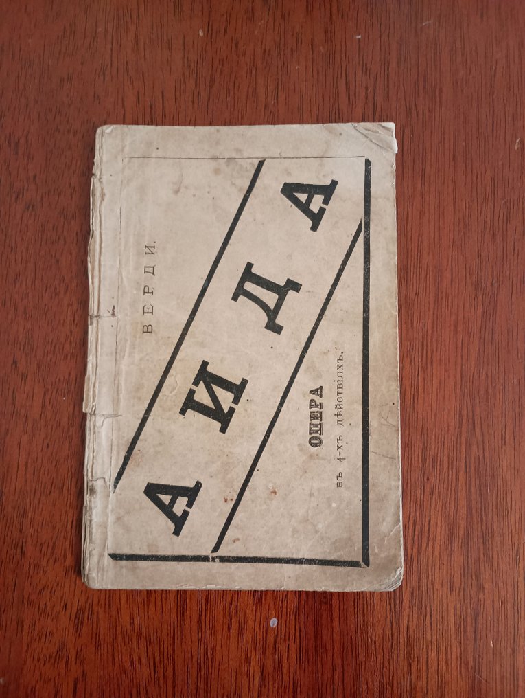 Giuseppe Verdi; Antonio Ghislanzoni - Aida. Russian Edition - 1878 #1.0