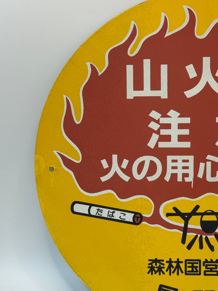 Vintage Japanese Enamel Fire Prevention Sign – “山火事注意” Nagano – 1970s – Round 30 cm - Enamel sign - Enamel #1.0