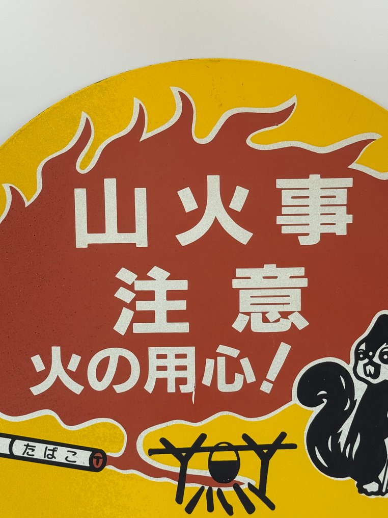 Vintage Japanese Enamel Fire Prevention Sign – “山火事注意” Nagano – 1970s – Round 30 cm - Enamel sign - Enamel #2.1