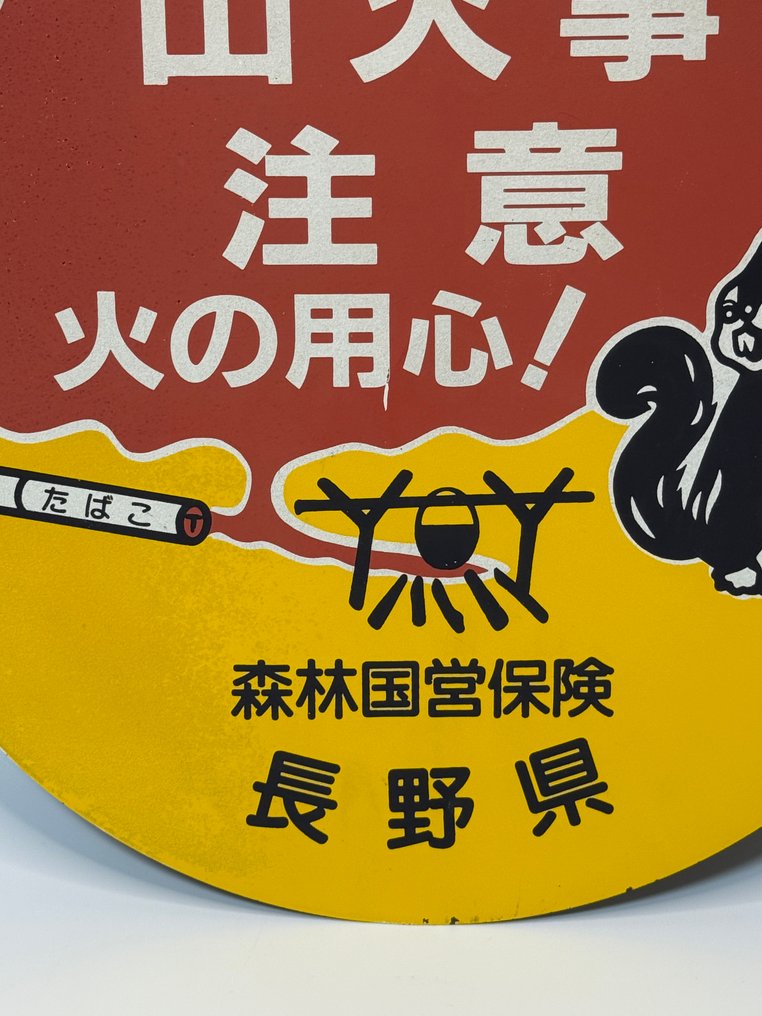 Vintage Japanese Enamel Fire Prevention Sign – “山火事注意” Nagano – 1970s – Round 30 cm - Enamel sign - Enamel #3.2