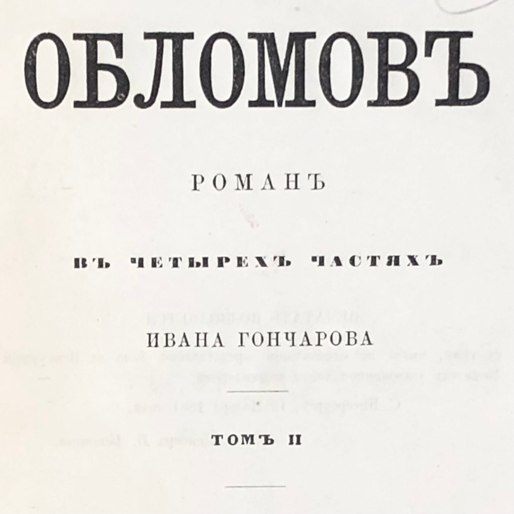 Иван Aлeксандрович Гончаров / Ivan Aleksandrovitch Gontcharov - Обломов / Oblomov - 1862 #1.0
