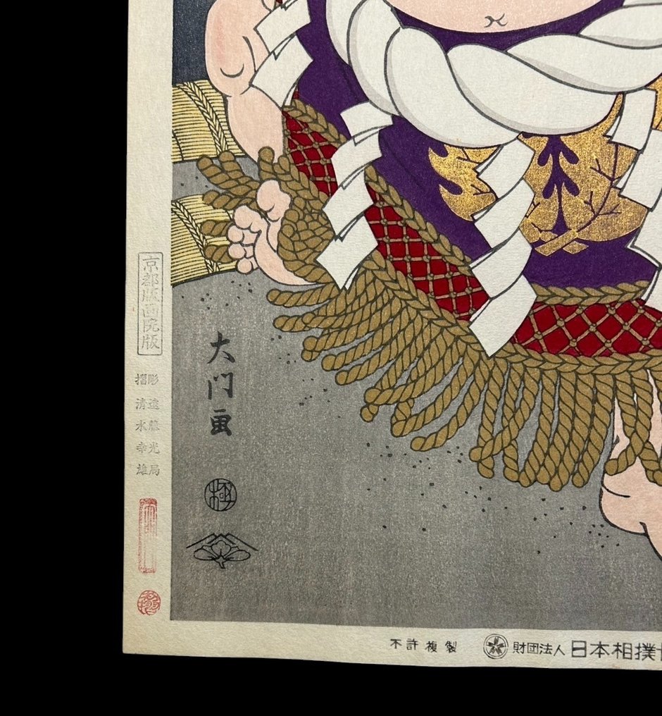 Sumo Legend Yokozuna Wakanohana 横綱 若乃花 Masterpiece Woodblock Print - Kinoshita Daimon 木下 大門 (b 1946) - 日本 #1.0