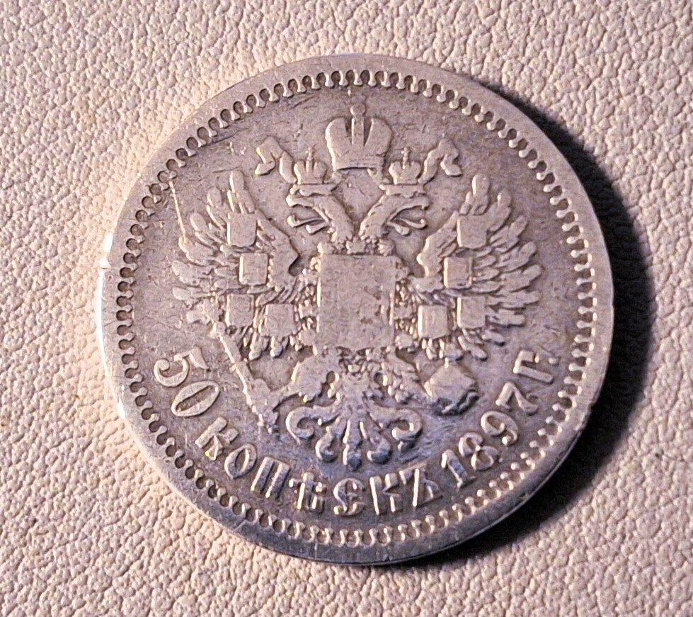俄罗斯. Silver coin 50 kopecks 1897 Nicholas II and two one-kopeck coins from 1913-1914 1897  (没有保留价) #4.3