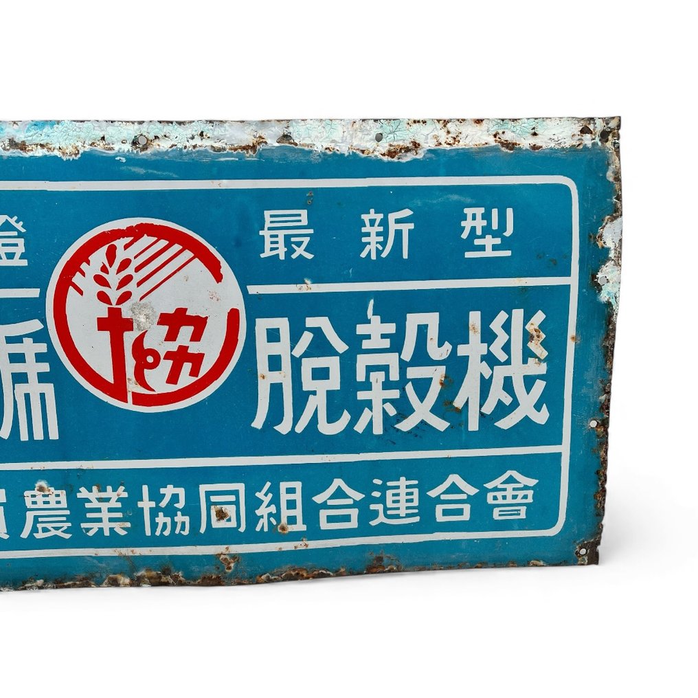 装饰性搪瓷广告牌“农业合作社 / 剥皮机” - 珐琅标志 - 双面搪瓷广告牌 - 搪瓷, 钢 #2.1