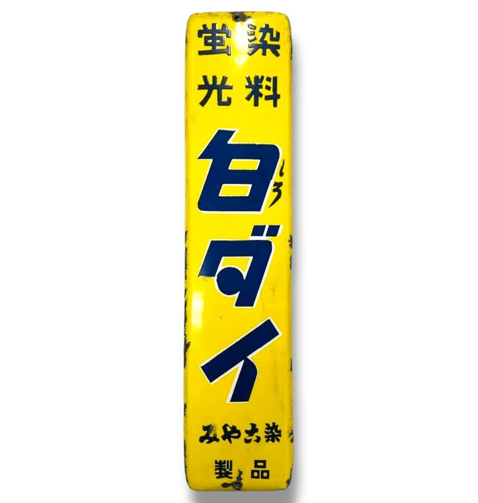 搪瓷广告牌 [白大荧光染料] 复古日本 - 廣告牌 - 瑪瑙 #1.0