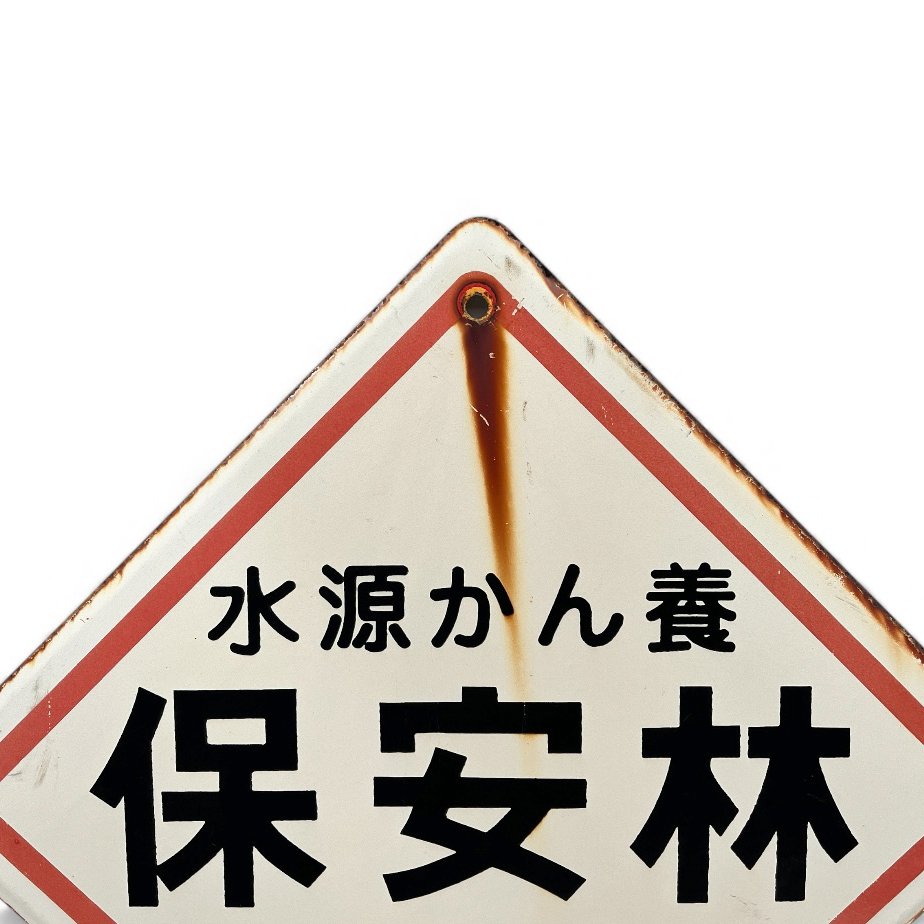 Dekorative Emaille-Werbetafel - Decoratief emaille reclamebord “Beschermd bos / waterbronbescherming” - Emailleschild - Emaille-Werbetafel - Emaille, Stahl #3.2