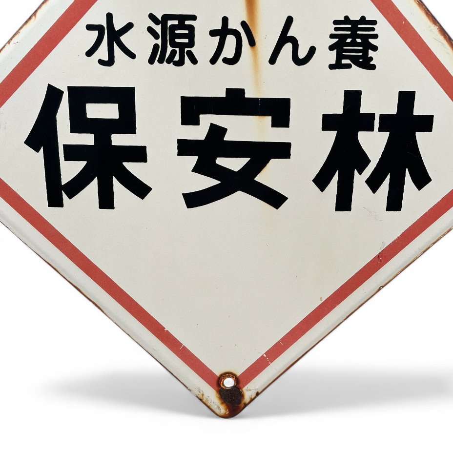 Dekorative Emaille-Werbetafel - Decoratief emaille reclamebord “Beschermd bos / waterbronbescherming” - Emailleschild - Emaille-Werbetafel - Emaille, Stahl #4.3