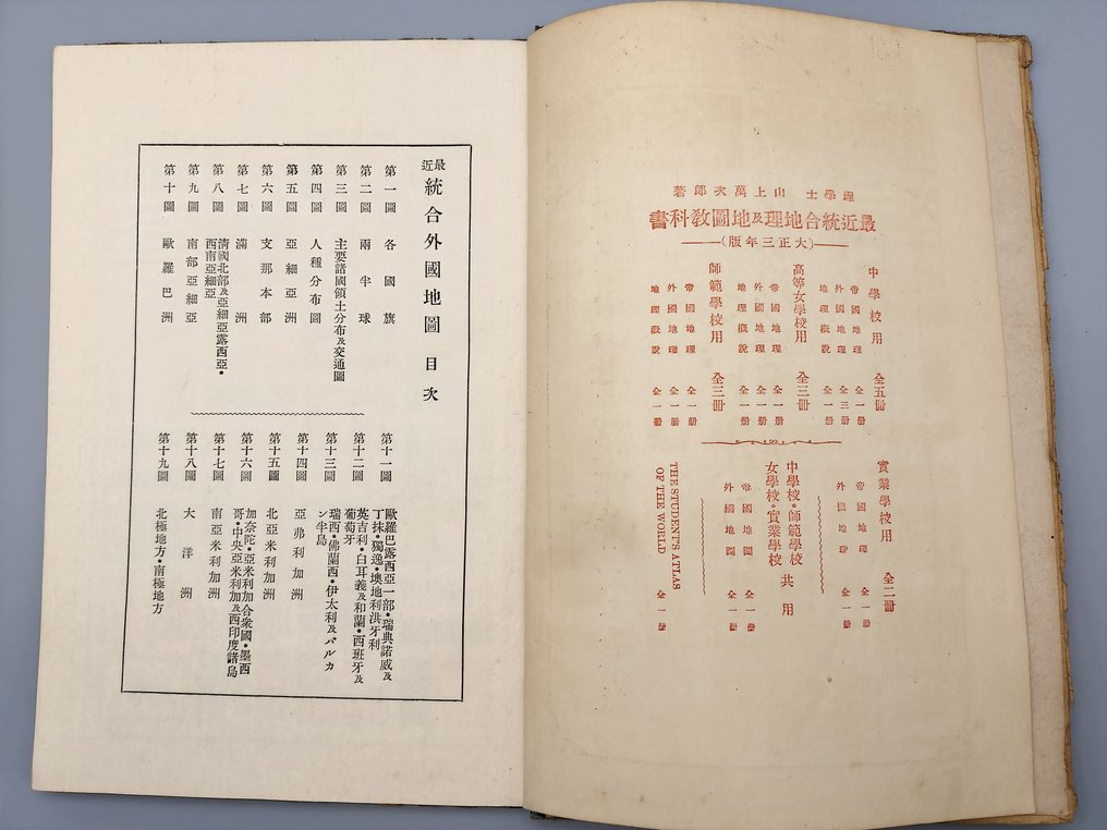 Ιαπωνία - Κόσμος; Dai-Nippon Tosho Co., Ltd. - Book: Latest Unified Foreign Maps - 1913 #3.2