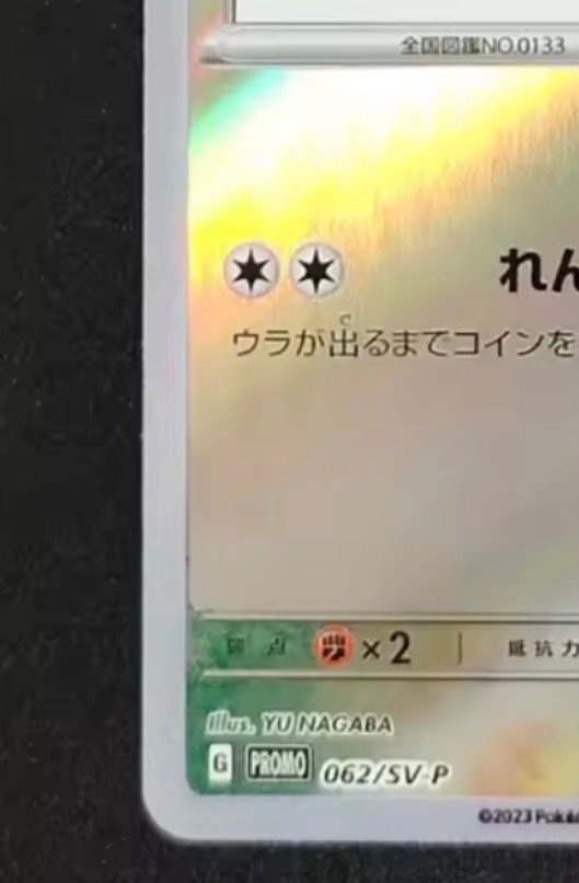 Pokémon - 1 Card - Eevee Evoli Promo 062/SV-P Yu Nagaba Carte Japonaise Promo Carte promo - Various sets #1.0