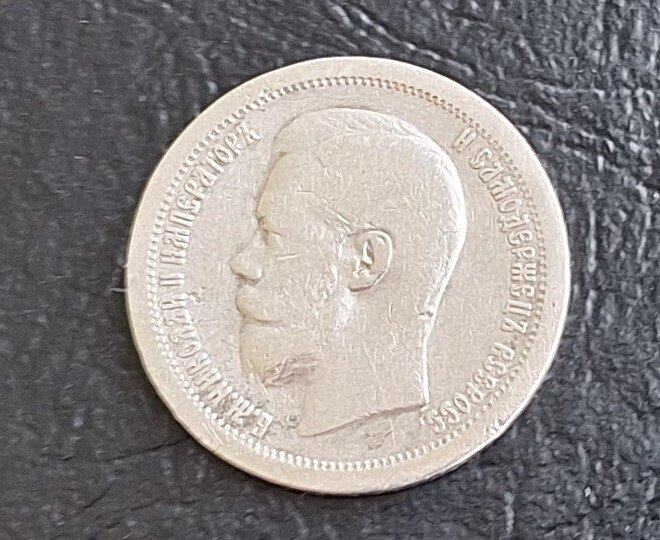 俄罗斯. Silver coin 50 kopecks 1897 Nicholas II and two one-kopeck coins from 1913-1914 1897  (没有保留价) #2.1