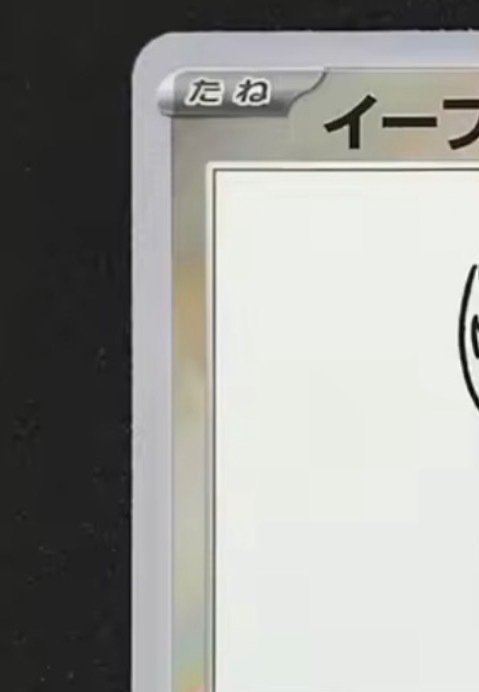 Pokémon - 1 Card - Eevee Evoli Promo 062/SV-P Yu Nagaba Carte Japonaise Promo Carte promo - Various sets #3.2