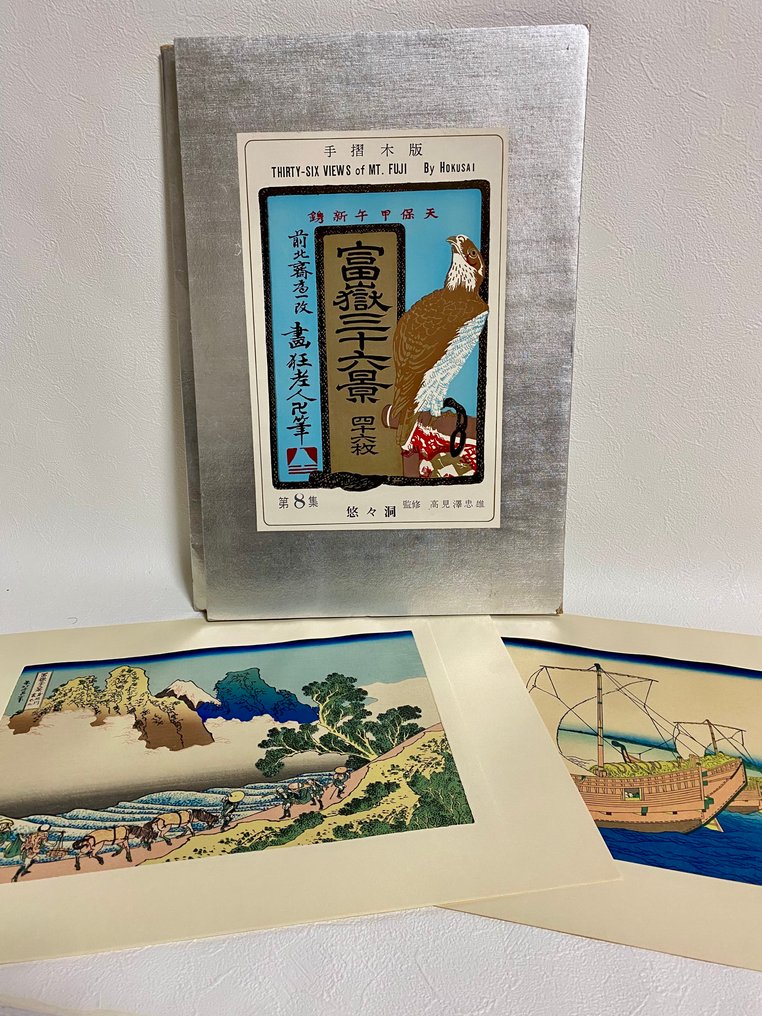 Katsushika Hokusai – Hand-Printed Woodblock Reprints – “Thirty-Six Views of Mt. Fuji” – Showa - Katsushika Hokusai - Ιαπωνία (χωρίς τιμή ασφαλείας) #1.0