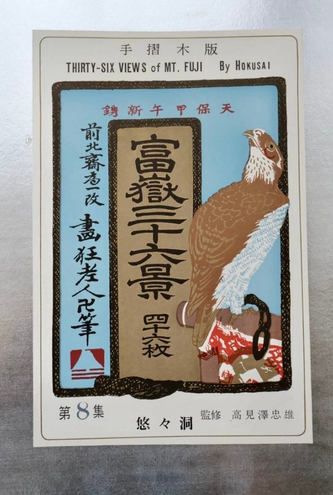 Katsushika Hokusai – Hand-Printed Woodblock Reprints – “Thirty-Six Views of Mt. Fuji” – Showa - Katsushika Hokusai - Ιαπωνία (χωρίς τιμή ασφαλείας) #1.0