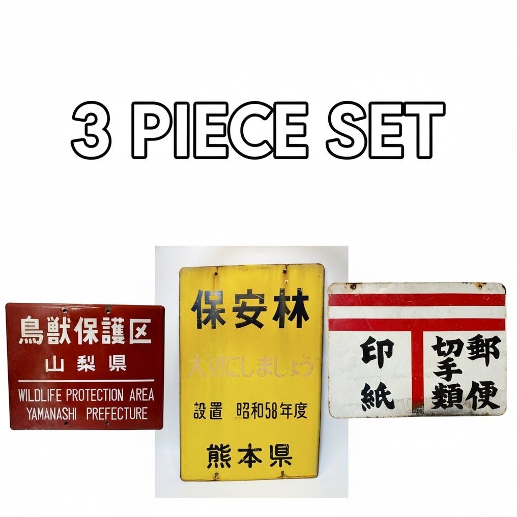 复古日本标志套装(3件)——野生动物保护/保护林/邮局——昭和 - 珐琅标志 (3) - 搪瓷 #1.0