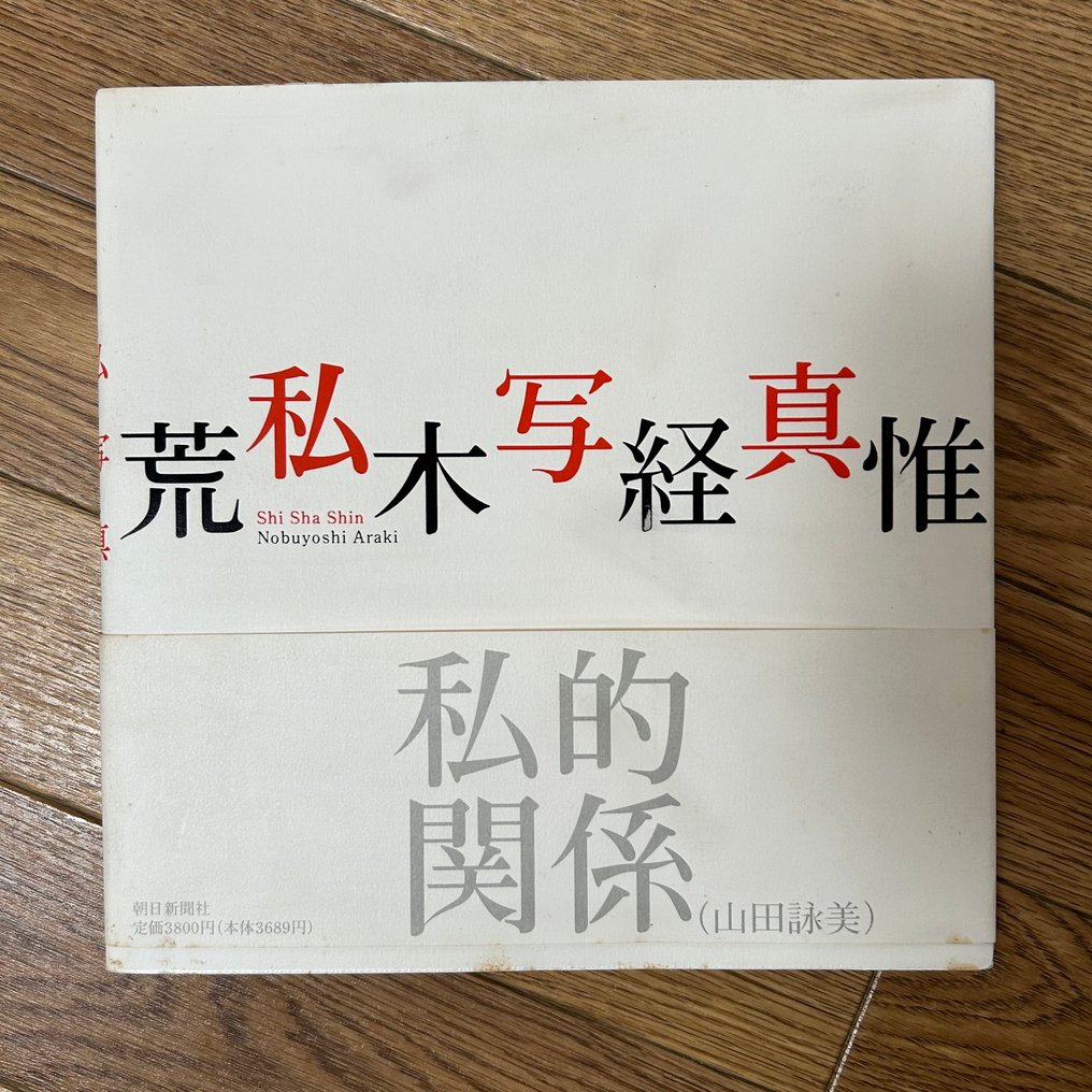 signed, Nobuyoshi Araki - Shi-Shashin - 1994 #1.0