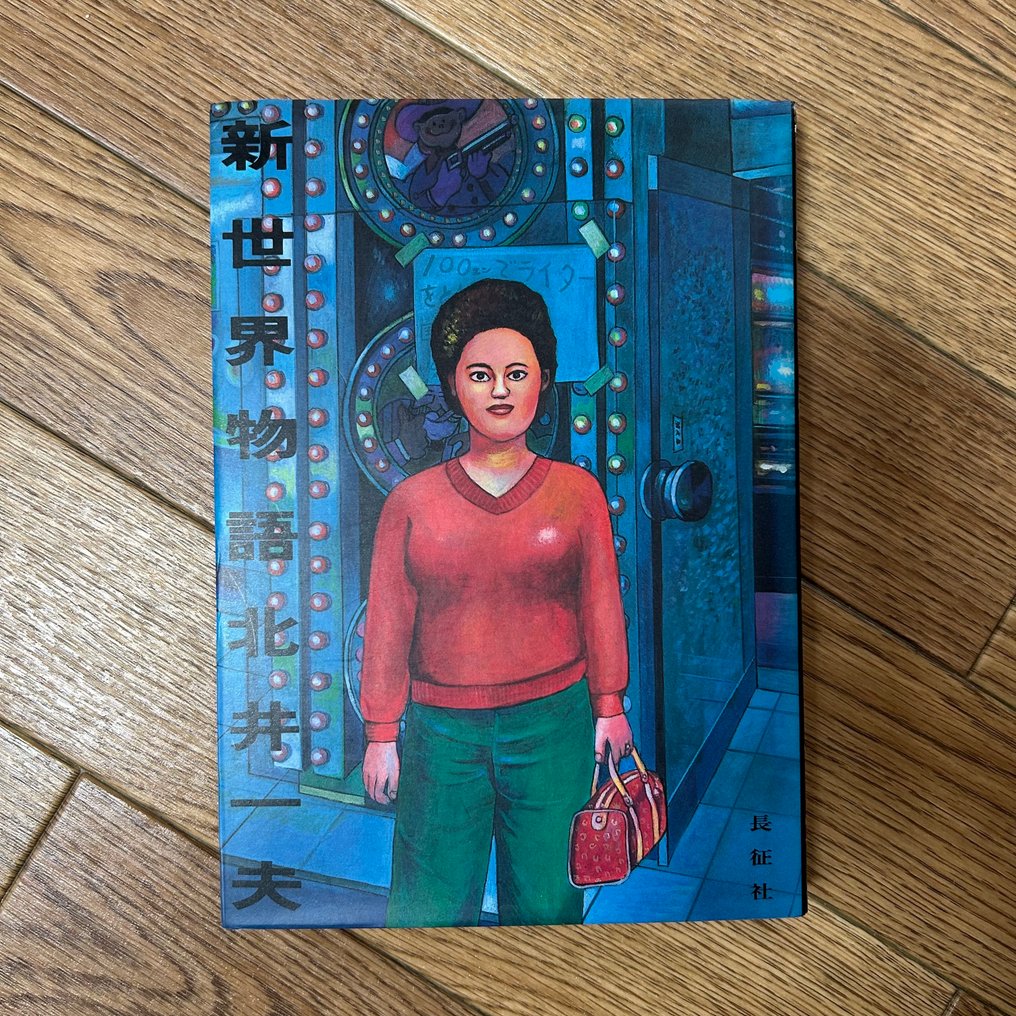 Kazuo Kitai - Stories of Shinsekai - 1981 #1.0