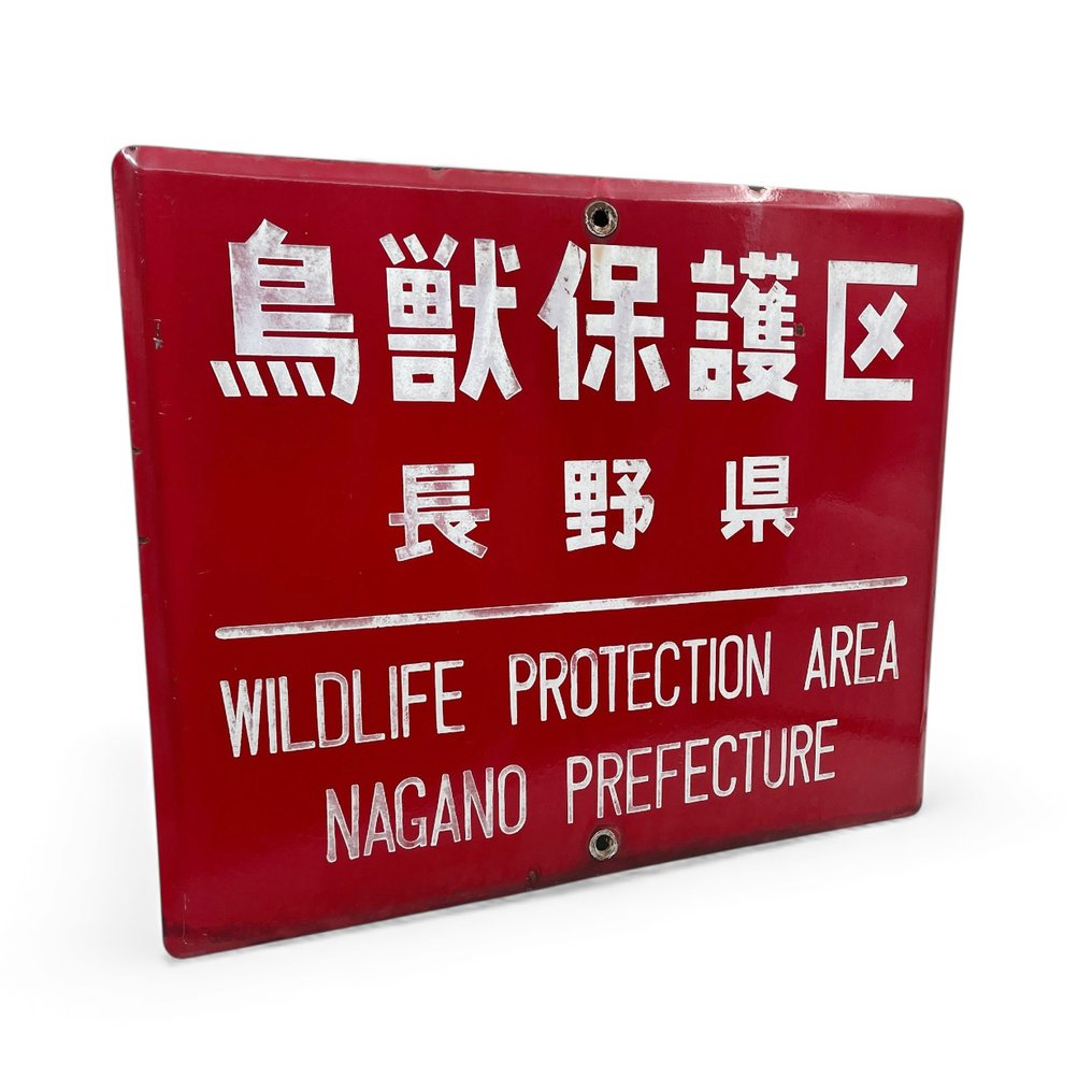 Oud Japans Emaille Bord – „Wildschutzgebiet“ - Emailleschild - Emaille-Werbeschild - Emaille, Stahl #2.1