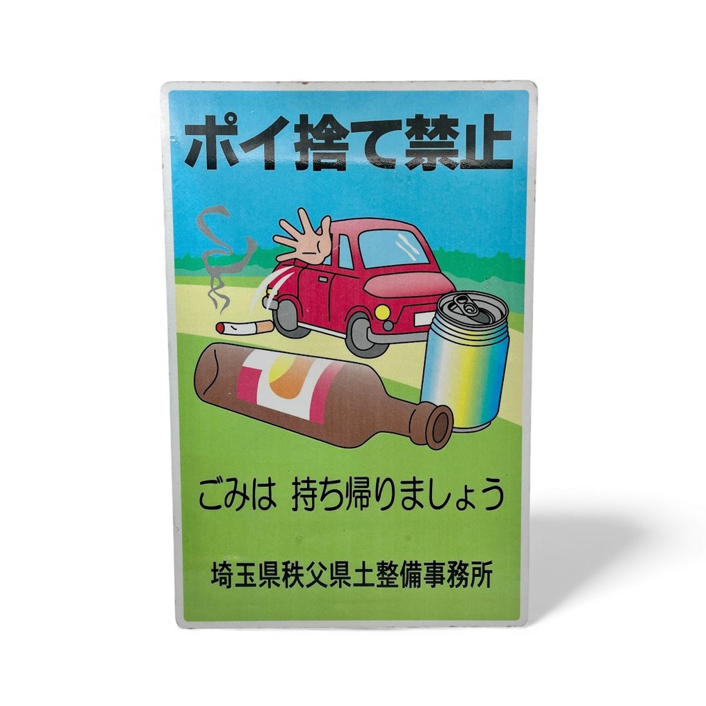 复古日本交通/警示牌——反对乱扔垃圾 - 道路/红绿灯标志 - 金属 #1.0