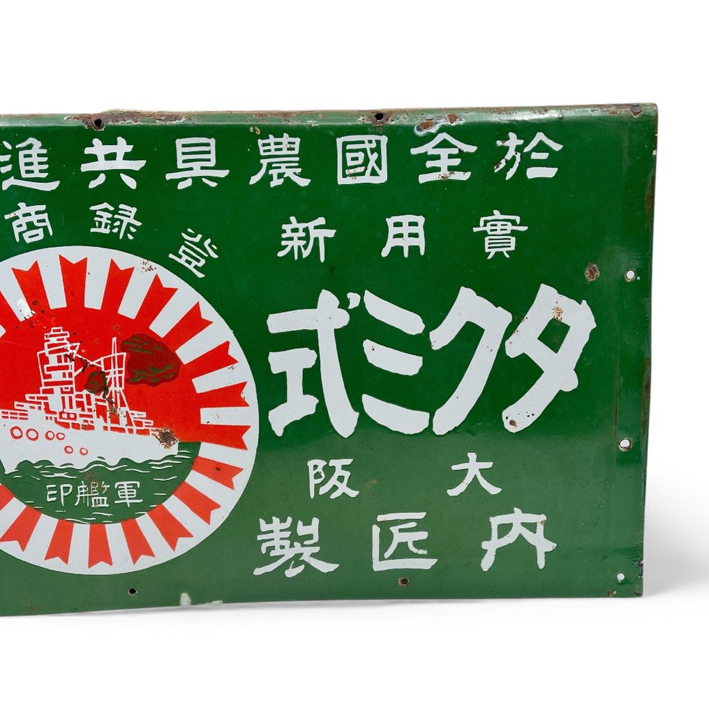 琺瑯標誌牌 - 日本搪瓷广告牌——军用/海军图案 - 瑪瑙, 鋼 #4.3
