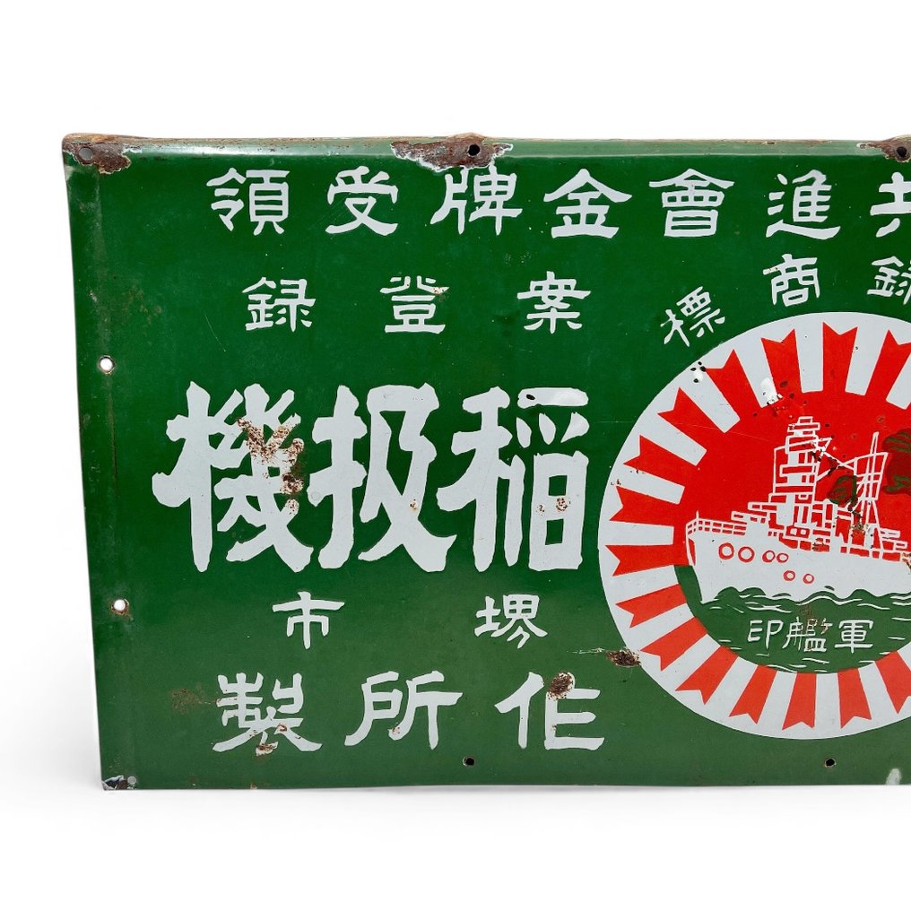 琺瑯標誌牌 - 日本搪瓷广告牌——军用/海军图案 - 瑪瑙, 鋼 #2.1