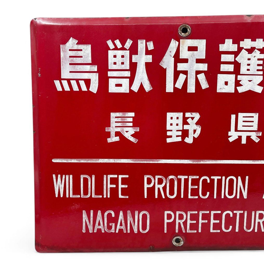 Oud Japans Emaille Bord – „Wildschutzgebiet“ - Emailleschild - Emaille-Werbeschild - Emaille, Stahl #3.2
