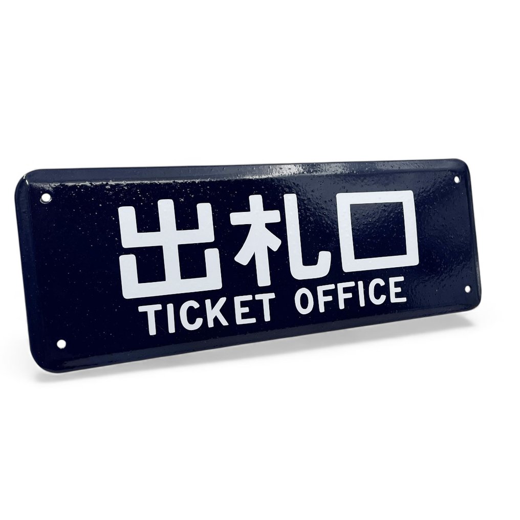 Vintage Japans 搪瓷牌 – “售票处” - 琺瑯標誌牌 - 搪瓷广告牌 - 瑪瑙, 鋼 #2.1
