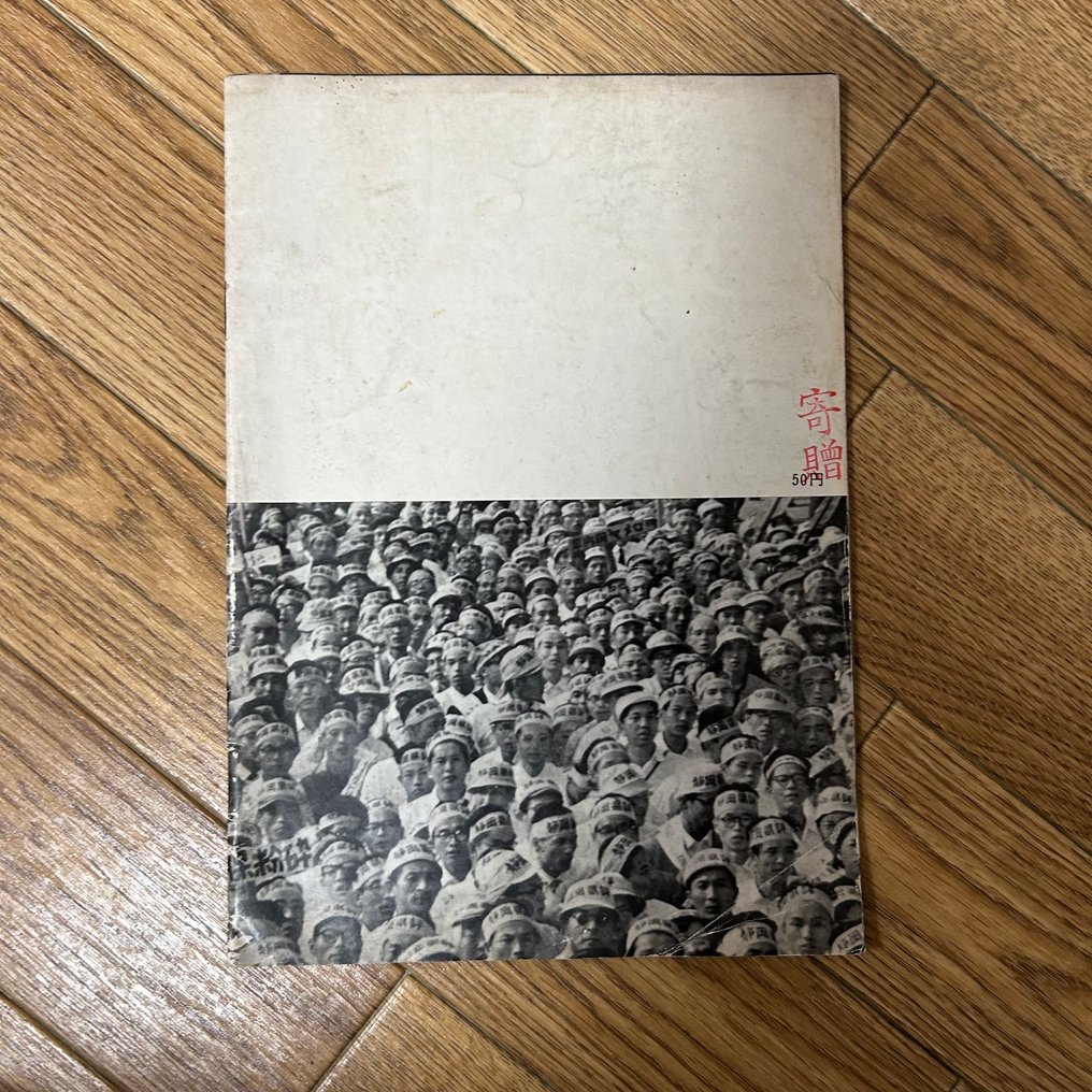 Ihei Kimura, Shomei Tomatsu, etc - Anger of the People - 1960 #2.1