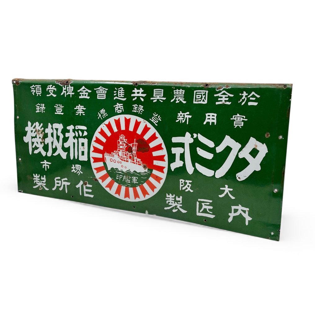 琺瑯標誌牌 - 日本搪瓷广告牌——军用/海军图案 - 瑪瑙, 鋼 #1.0