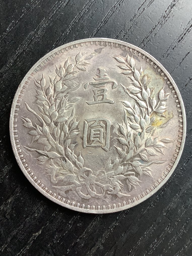 China, Republic 1 Yuan (Dollar) Yr 3 (1914) Yuan Shih kai  (No reserve price) #2.1