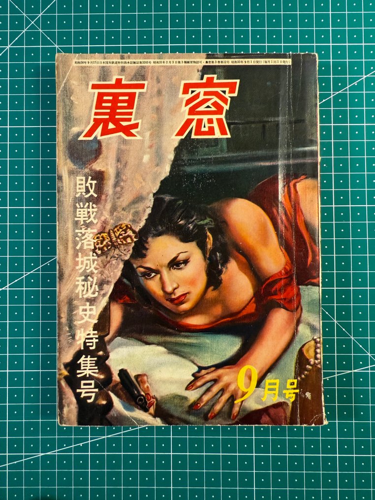 裏窓 (Uramado) - 1959-1961 #1.0