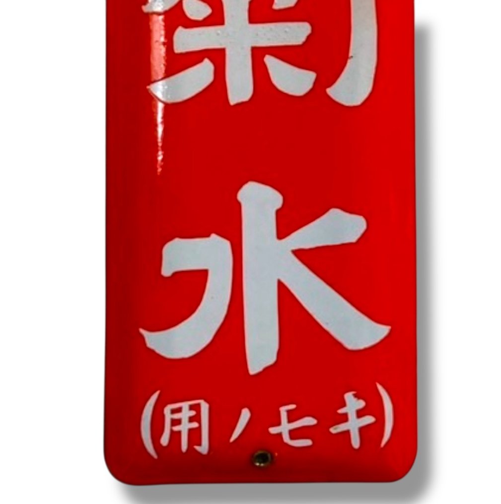 Πινακίδα διαφήμισης με σμάλτο [Akanawa Kikusui] κλασική - Διαφημιστική πινακίδα - Σμάλτο #4.3