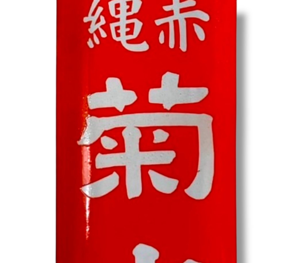 Πινακίδα διαφήμισης με σμάλτο [Akanawa Kikusui] κλασική - Διαφημιστική πινακίδα - Σμάλτο #3.2