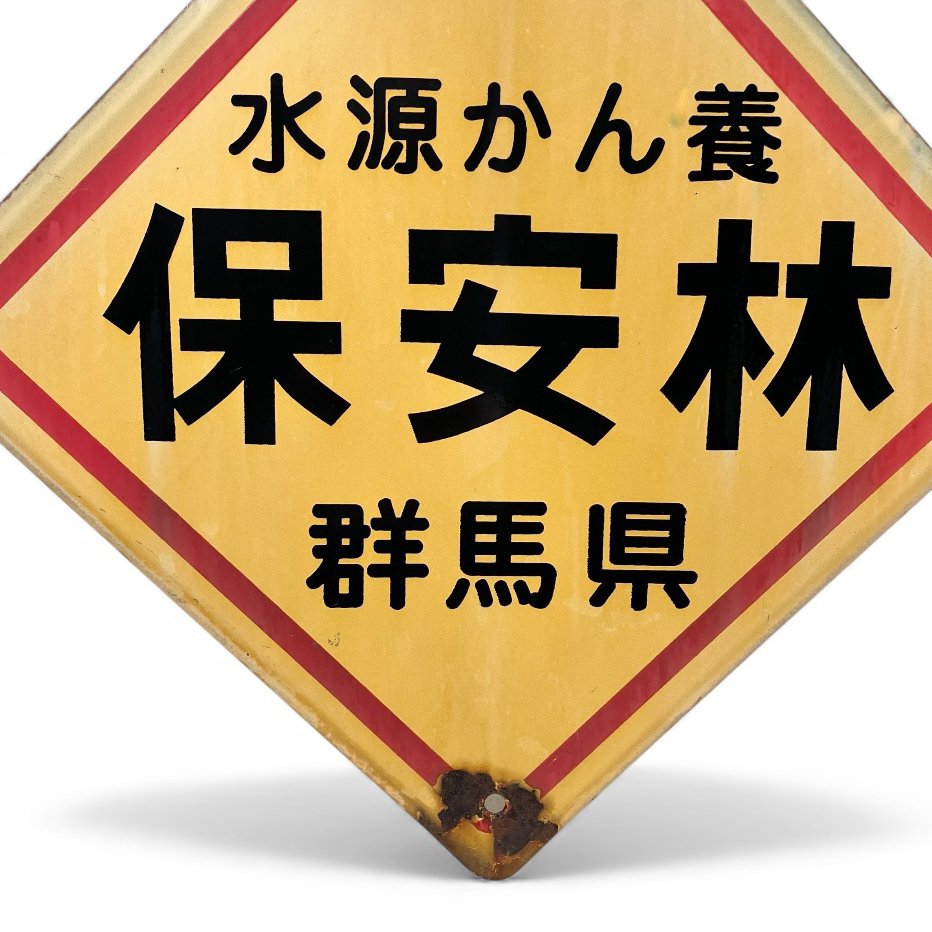 Dekoratives Emaille-Reklamebord 'Beschermd Bos' - Emailleschild - Emaille-Werbetafel - Emaille, Stahl #1.0