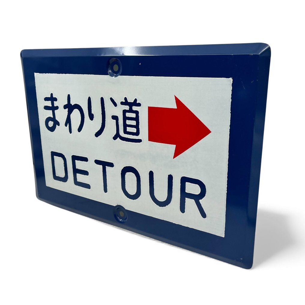 Vintage ιαπωνική πινακίδα παράκαμψης – «Παράκαμψη / まわり道» - Σήματα οδικής κυκλοφορίας - Μέταλλο #3.2