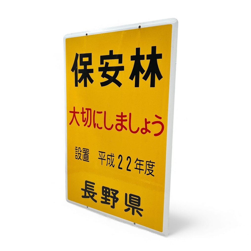 搪瓷牌 '森林保护牌' - 珐琅标志 - 搪瓷, 钢 #1.0