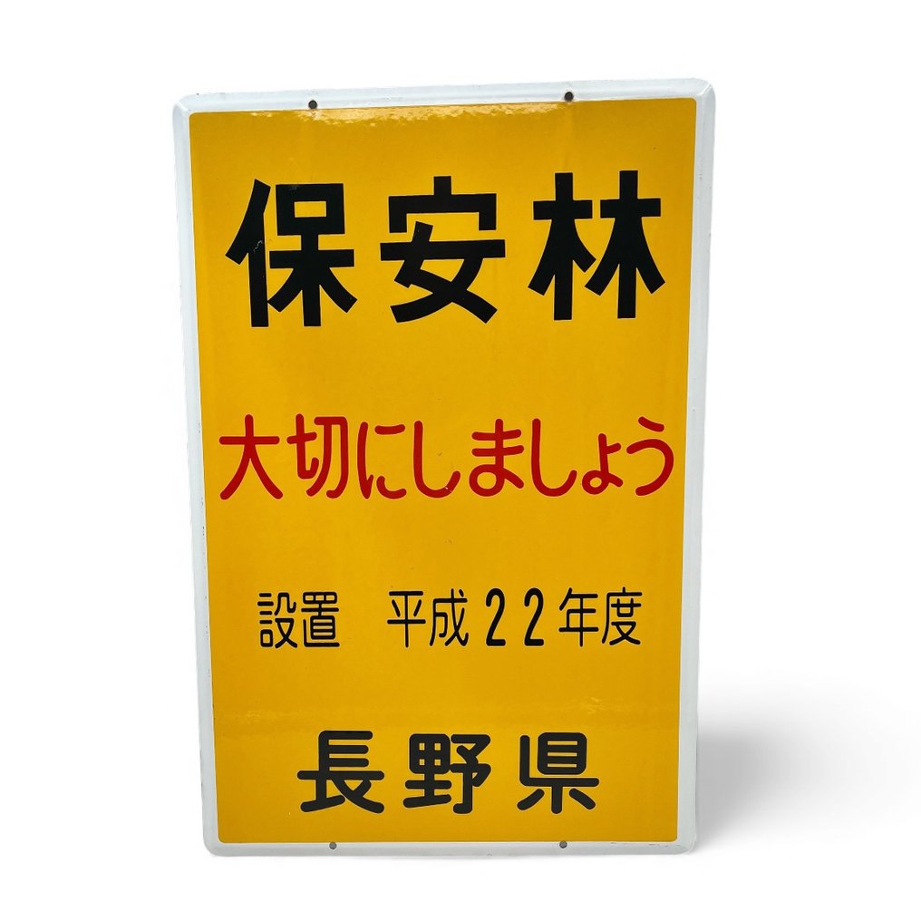 搪瓷牌 '森林保护牌' - 珐琅标志 - 搪瓷, 钢 #1.0