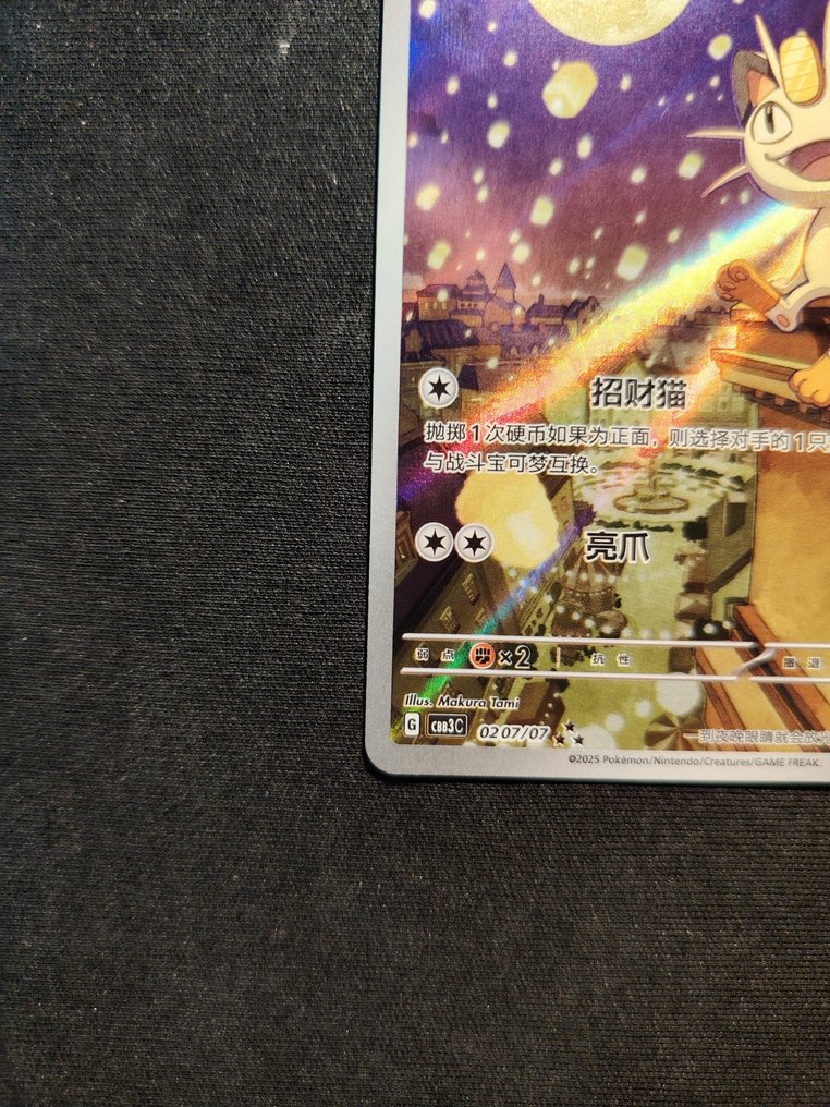 Pokémon - 1 Card - Meowth cbb3c 02/07/07 #1.0