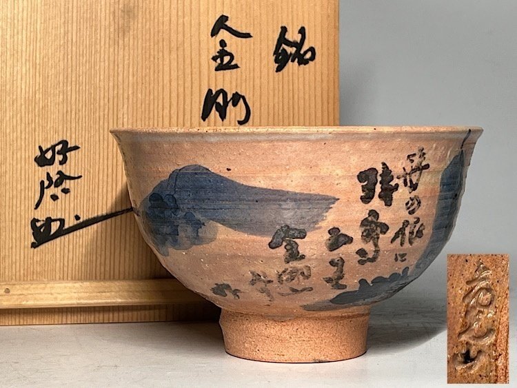 Chawan “Kongōshin” by Hanakōzan Kiln – Calligraphy & Landscape Motif with Signed Tomobako - Chawan - Porcellana #1.0