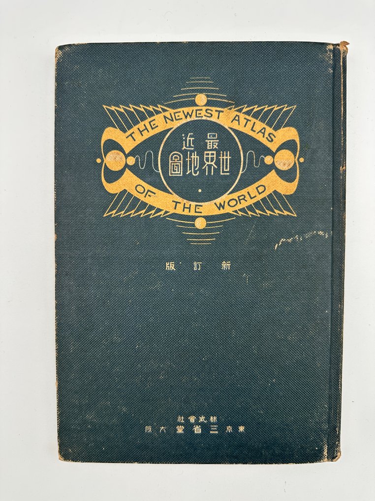 Giappone - Giappone; 三省堂 - “Latest World Map – Revised Edition” Published by Sanseido, 1929 (Showa 4) 96Pages - 1929 #1.0