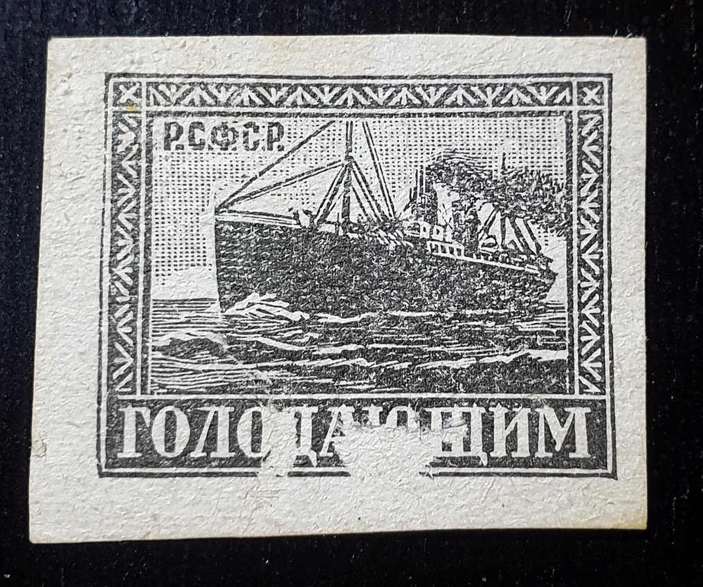 Russian Federation - 1922 Michel No. 194 - rare complete forgery, expertised, highly sought after by specialists #1.0