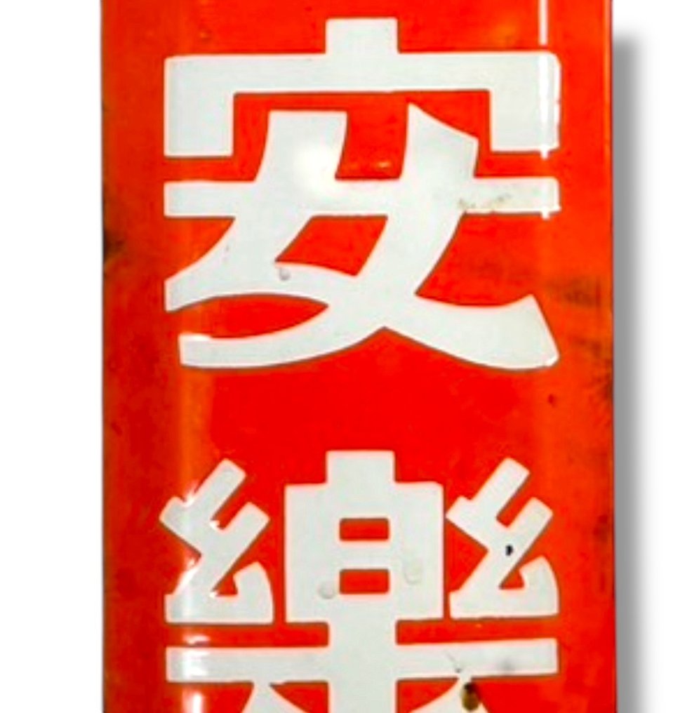 Επιγραφές διαφήμισης σμάλτου [ANRAKUSAN] Vintage - Διαφημιστική πινακίδα - Σμάλτο #3.2