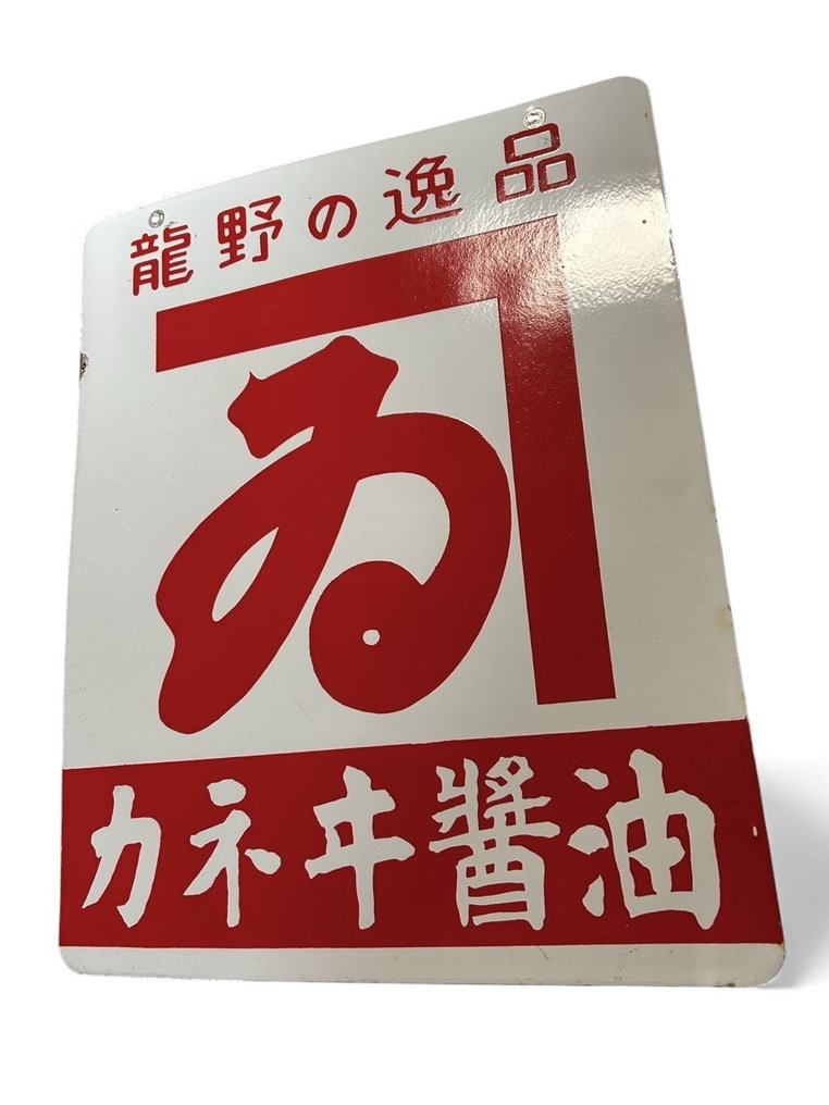 Advertising sign Double-Sided – "Kanei Soy Sauce ~ カネイ醤油" - Εμαγιέ πινακίδα - Σμάλτο #4.3
